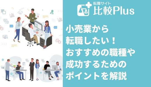 小売業から転職したい！おすすめの職種や成功するためのポイントを解説