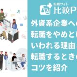 外資系企業への転職をやめとけといわれる理由と転職するときのコツを紹介