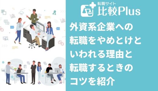 外資系企業への転職をやめとけといわれる理由と転職するときのコツを紹介