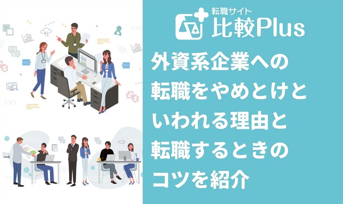 外資系企業への転職をやめとけといわれる理由と転職するときのコツを紹介