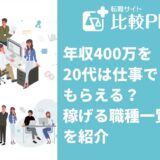 年収400万を20代は仕事でもらえる?稼げる職種一覧を紹介