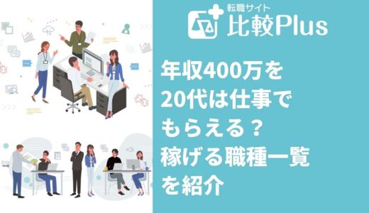 年収400万を20代は仕事でもらえる？稼げる職種一覧を紹介