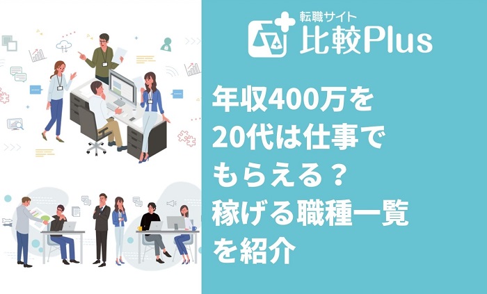 年収400万を20代は仕事でもらえる？稼げる職種一覧を紹介