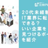 20代未経験からIT業界に転職できる？いい企業を見つけるポイントとおすすめの転職サイトを紹介