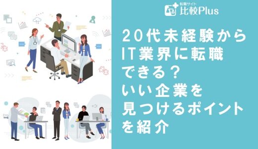 20代未経験からIT業界に転職できる?いい企業を見つけるポイントとおすすめの転職サイトを紹介