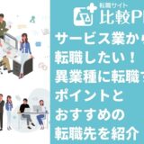 サービス業から転職したい！異業種に転職するポイントとおすすめの転職先を紹介