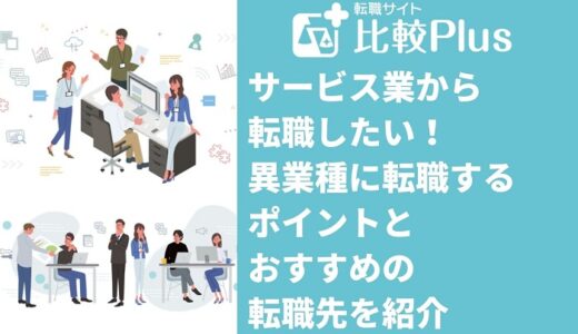 サービス業から転職したい！異業種に転職するポイントとおすすめの転職先を紹介