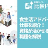食生活アドバイザーの仕事を紹介！資格が活かせる職種6選を解説