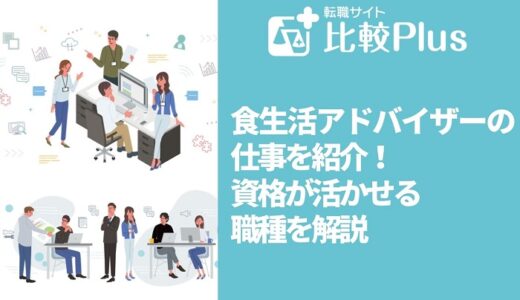 食生活アドバイザーの仕事を紹介！資格が活かせる職種6選を解説