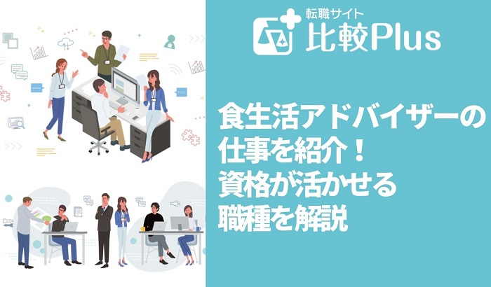 食生活アドバイザーの仕事を紹介！資格が活かせる職種6選を解説