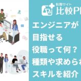 エンジニアが目指せる役職って何？役職の種類や求められるスキルを紹介