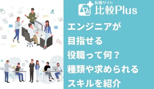 エンジニアが目指せる役職って何？役職の種類や求められるスキルを紹介