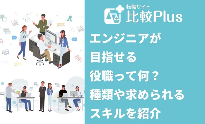 エンジニアが目指せる役職って何？役職の種類や求められるスキルを紹介