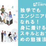 独学でもエンジニアになれる!身に着けるべきスキルとおすすめの勉強法を紹介