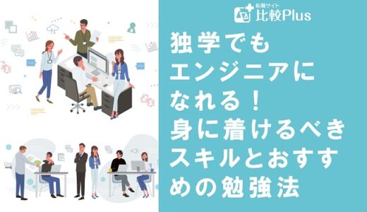 独学でもエンジニアになれる!身に着けるべきスキルとおすすめの勉強法を紹介