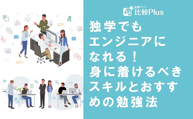 独学でもエンジニアになれる！身に着けるべきスキルとおすすめの勉強法を紹介