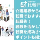 介護業界からの転職でおすすめの転職先！経験を活かして転職を成功させるポイントも紹介