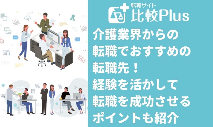 介護業界からの転職でおすすめの転職先！経験を活かして転職を成功させるポイントも紹介