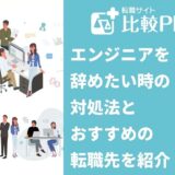 エンジニアを辞めたい時の対処法とおすすめの転職先を紹介