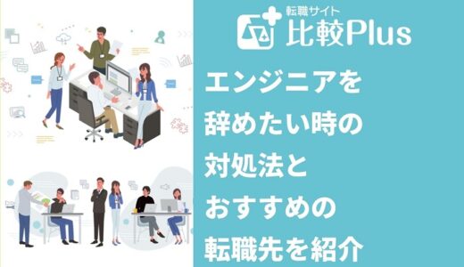エンジニアを辞めたい時の対処法とおすすめの転職先を紹介