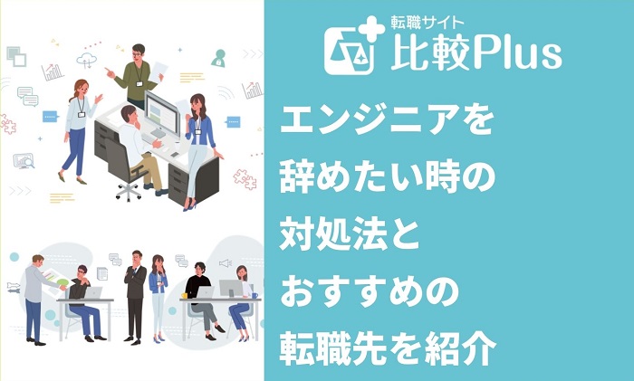 エンジニアを辞めたい時の対処法とおすすめの転職先を紹介