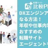 DXエンジンアになる方法!年収や仕事内容からおすすめの転職サイト・エージェントを紹介!