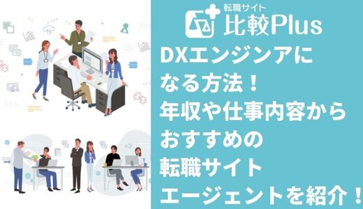 DXエンジンアになる方法！年収や仕事内容からおすすめの転職サイト・エージェントを紹介！