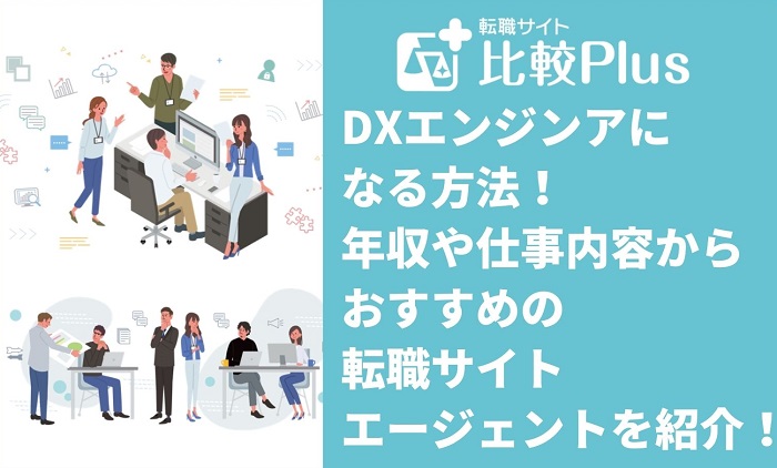 DXエンジンアになる方法！年収や仕事内容からおすすめの転職サイト・エージェントを紹介！