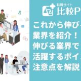 【2023年最新版】これから伸びる業界！伸びる業界で活躍するポイントや注意点を解説