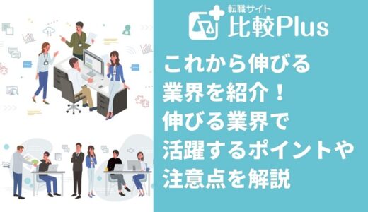 【2024年最新版】これから伸びる業界8選！伸びる業界で活躍するポイントや注意点を解説