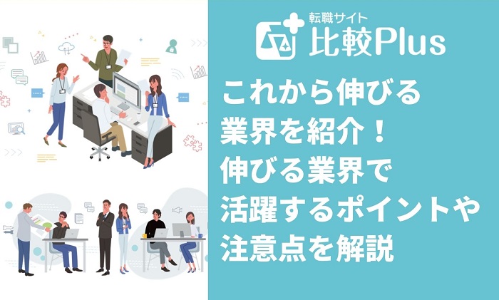 【2023年最新版】これから伸びる業界！伸びる業界で活躍するポイントや注意点を解説