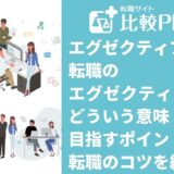 エグゼクティブ転職のエグゼクティブってどういう意味？目指すポイントや転職のコツを紹介