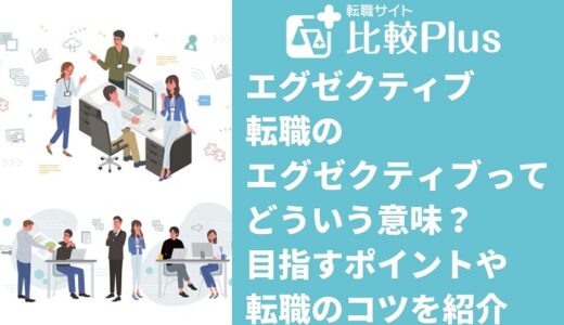 エグゼクティブ転職のエグゼクティブってどういう意味？目指すポイントや転職のコツを紹介