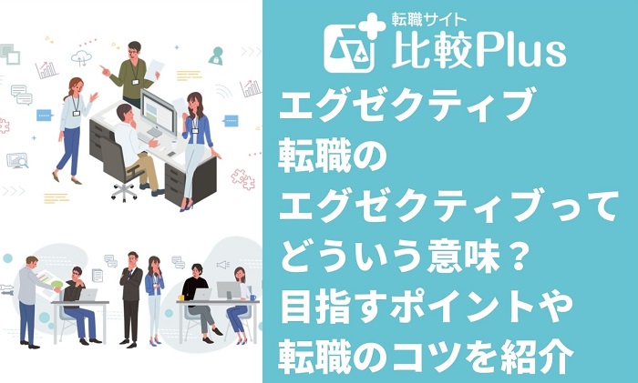 エグゼクティブ転職のエグゼクティブってどういう意味？目指すポイントや転職のコツを紹介
