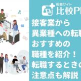 接客業から異業種転職におすすめの職種6選！転職するときの注意点も解説