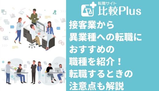 接客業から異業種転職におすすめの職種6選！転職するときの注意点も解説