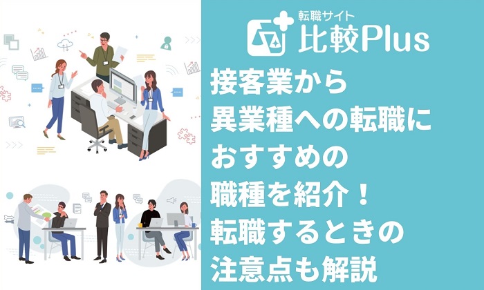 接客業から異業種転職におすすめの職種6選！転職するときの注意点も解説
