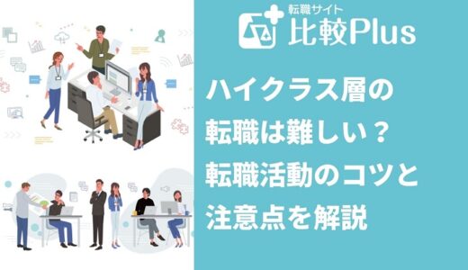 ハイクラス層の転職は難しい？転職活動のコツと注意点を解説