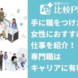 手に職をつけたい女性におすすめの仕事31選！専門職はキャリアに有利？