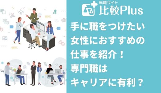 手に職をつけたい女性におすすめの仕事31選！専門職はキャリアに有利？