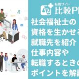 社会福祉士の資格を生かせる仕事・就職先10選！仕事内容や転職するときのポイントを解説
