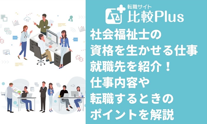 社会福祉士の資格を生かせる仕事・就職先10選！仕事内容や転職するときのポイントを解説