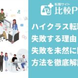ハイクラス転職で失敗する理由と失敗を未然に防ぐ方法を徹底解説