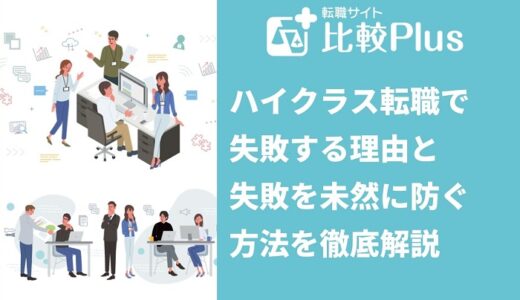 ハイクラス転職で失敗する理由と失敗を未然に防ぐ方法を徹底解説