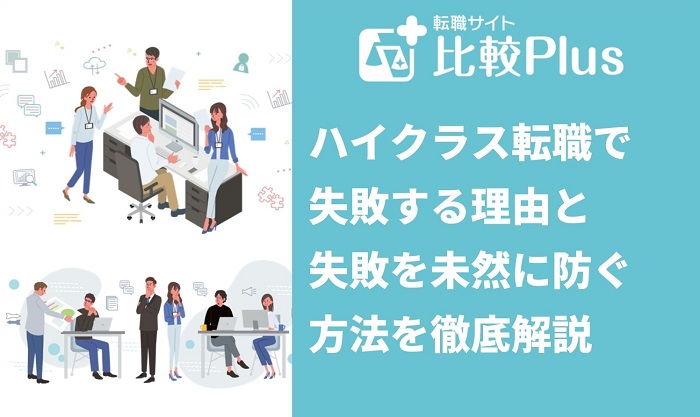 ハイクラス転職で失敗する理由と失敗を未然に防ぐ方法を徹底解説
