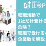転職活動で1社だけ受けるのは危険?転職で受けるべき企業数を解説