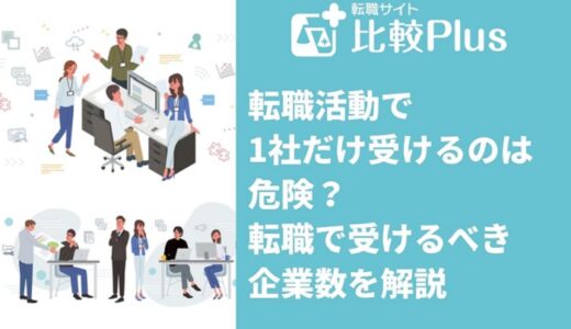 転職活動で1社だけ受けるのは危険？転職で受けるべき企業数を解説