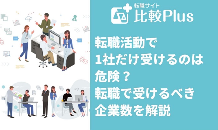 転職活動で1社だけ受けるのは危険？転職で受けるべき企業数を解説