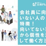 会社員に向いていない人の特徴！向いてない理由から個性を活かして働く方法を解説