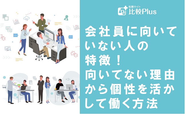 会社員に向いていない人の特徴！向いてない理由から個性を活かして働く方法を解説
